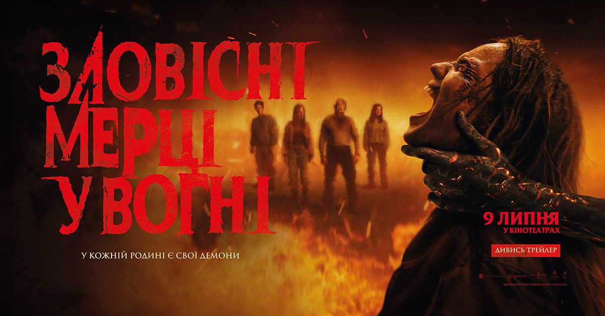 зловісні мерці у вогні